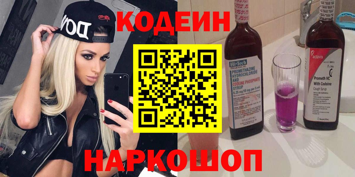 купить  цена  Вход с VPN  Звенигород  Codein напиток Lean (лин) 
