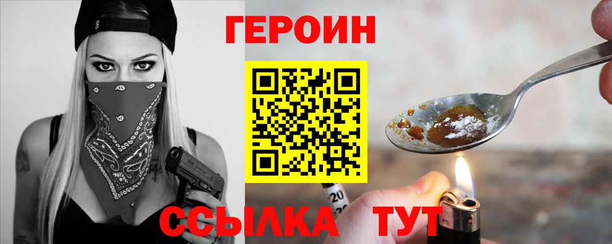 Героин Heroin  Вход с VPN  Звенигород 
